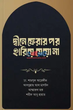 দ্বীনে ফেরার পর হারিয়ে যেয়ো না PDF বই - ডা. শামসুল আরেফীন