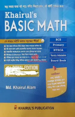খায়রুলস বেসিক ম্যাথ PDF বই | Khairul's Basic Math