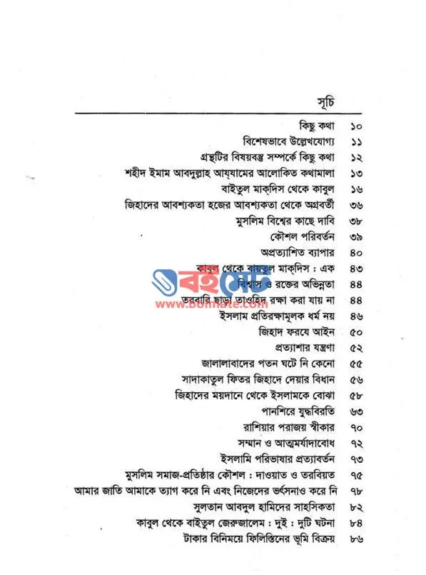 ফিলিস্তিনের স্মৃতি PDF (Philistiner Smriti)
