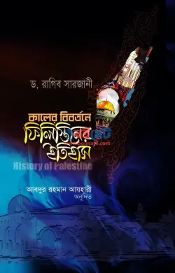 কালের বিবর্তনে ফিলিস্তিনের ইতিহাস PDF বই - ড. রাগিব সারজানী