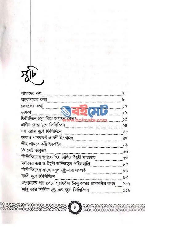 কালের বিবর্তনে ফিলিস্তিনের ইতিহাস PDF (Kaler Bibortone Philistinider Itihas)