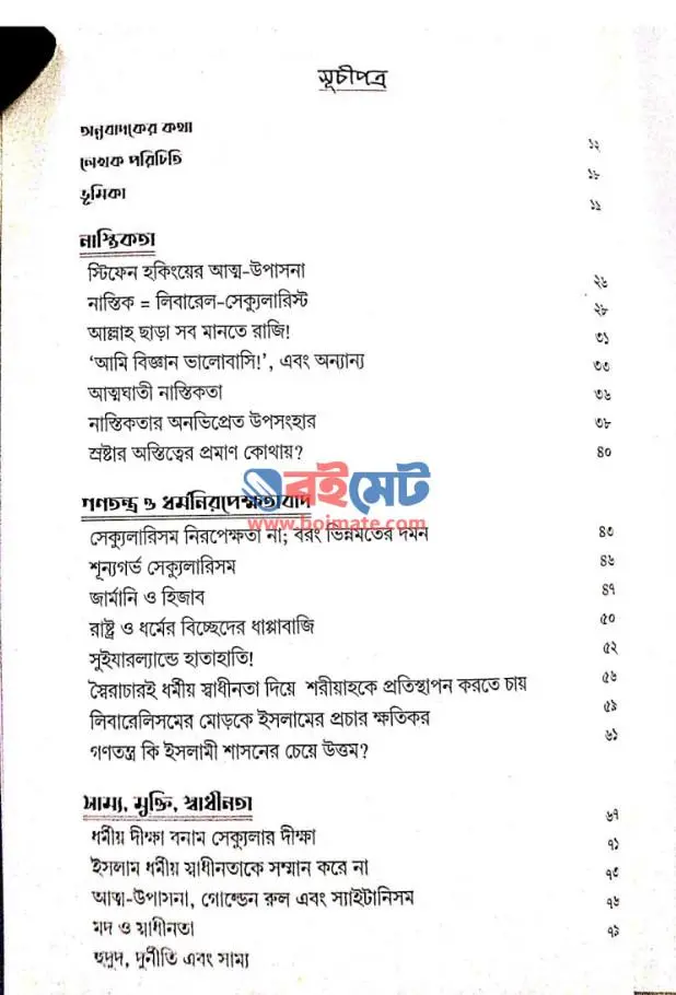 সংশয়বাদী PDF (Songshoibadi)