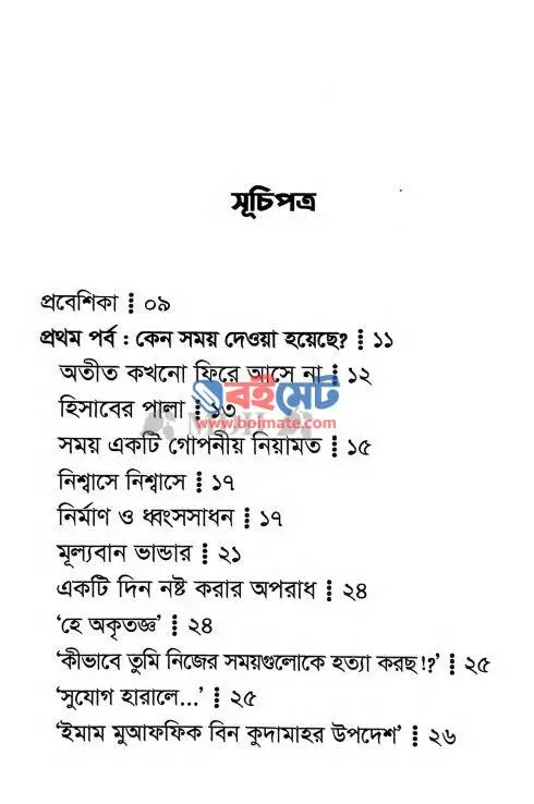 সময়ের সঠিক ব্যবহার কীভাবে করবেন PDF (Somoyer Shothik Bebohar Kivabe Korben)