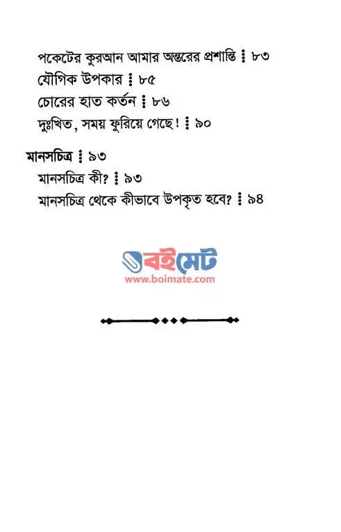 সময়ের সঠিক ব্যবহার কীভাবে করবেন PDF (Somoyer Shothik Bebohar Kivabe Korben)