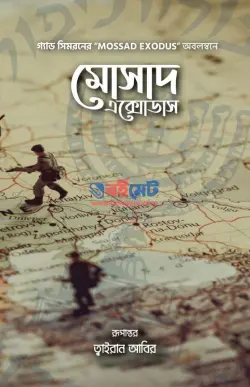 মোসাদ এক্সোডাস PDF বই - গ্যাড সিমরন