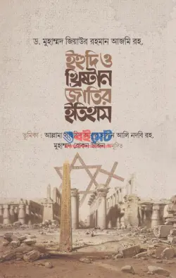 ইহুদি ও খ্রিষ্টান জাতির ইতিহাস PDF বই - ড. মুহাম্মদ জিয়াউর রহমান আজমি রহ.