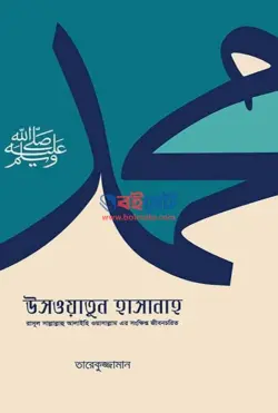 উসওয়াতুন হাসানাহ PDF (রাসূল ﷺ-এর সংক্ষিপ্ত জীবনচরিত) বই - মুফতি তারেকুজ্জামান 