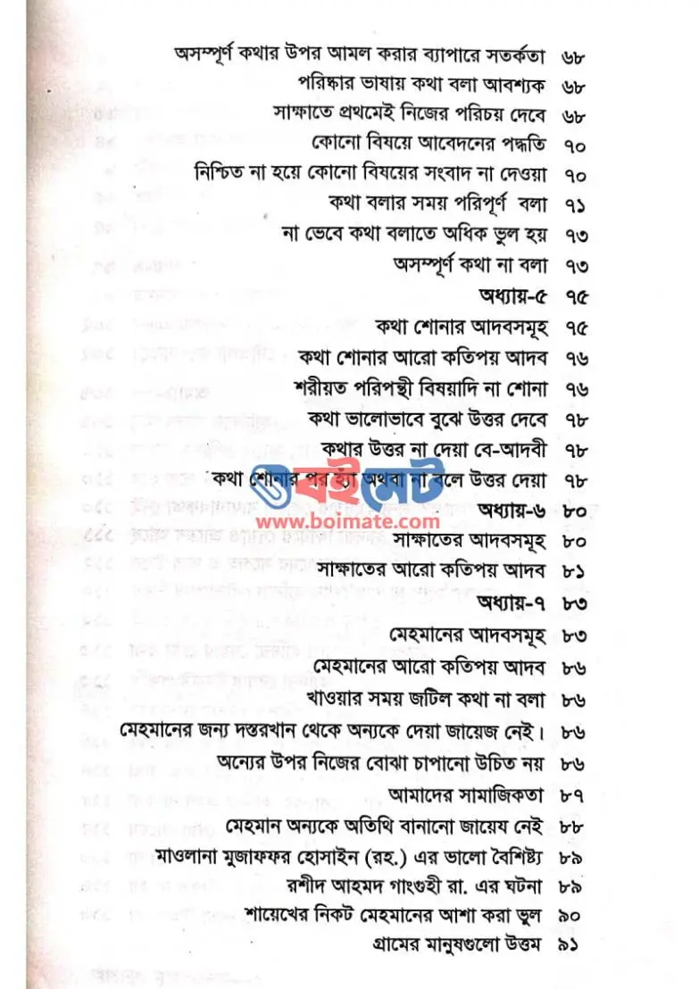 আদাবুল মুআশারাত PDF (Adabul Muasharat)