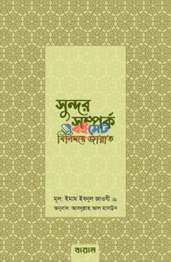 সুন্দর সম্পর্ক : বিনিময়ে জান্নাত PDF বই - আল্লামা ইবনুল জাওযী রহ.