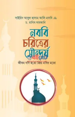 নববি চরিত্রের সৌন্দর্য PDF বই - ড. রাগিব সারজানী, আবুল হাসান আলী নদভী
