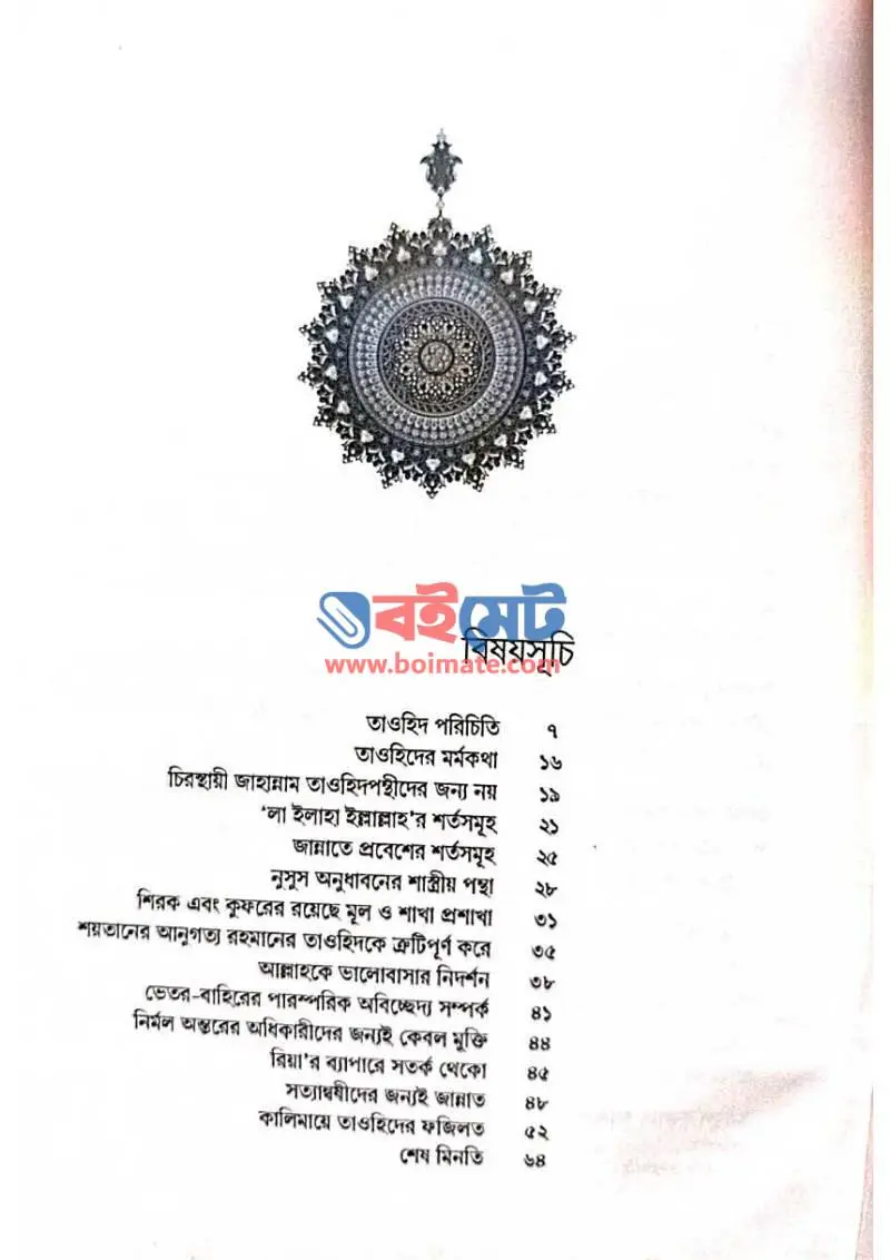 তাওহিদের মর্মকথা PDF (Tawhider Mormokotha) - ১