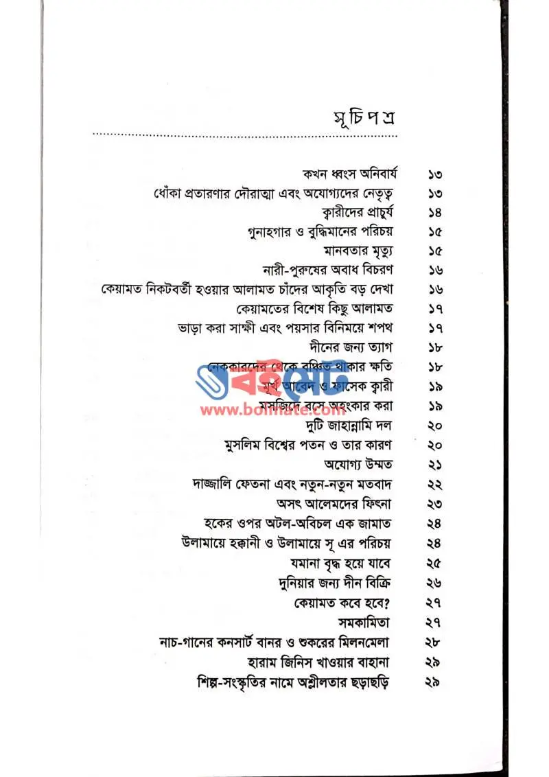  হাদিসের দর্পনে একালের চিত্র PDF (Hadiser Dorpone Ekaler Chitro) - ১