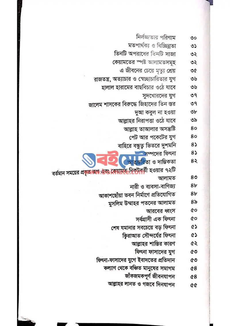  হাদিসের দর্পনে একালের চিত্র PDF (Hadiser Dorpone Ekaler Chitro) - ২