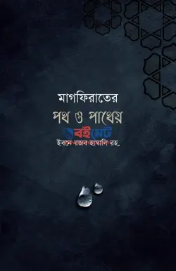 মাগফিরাতের পথ ও পাথেয় PDF বই - ইমাম ইবনু রজব হাম্বলি রহ.