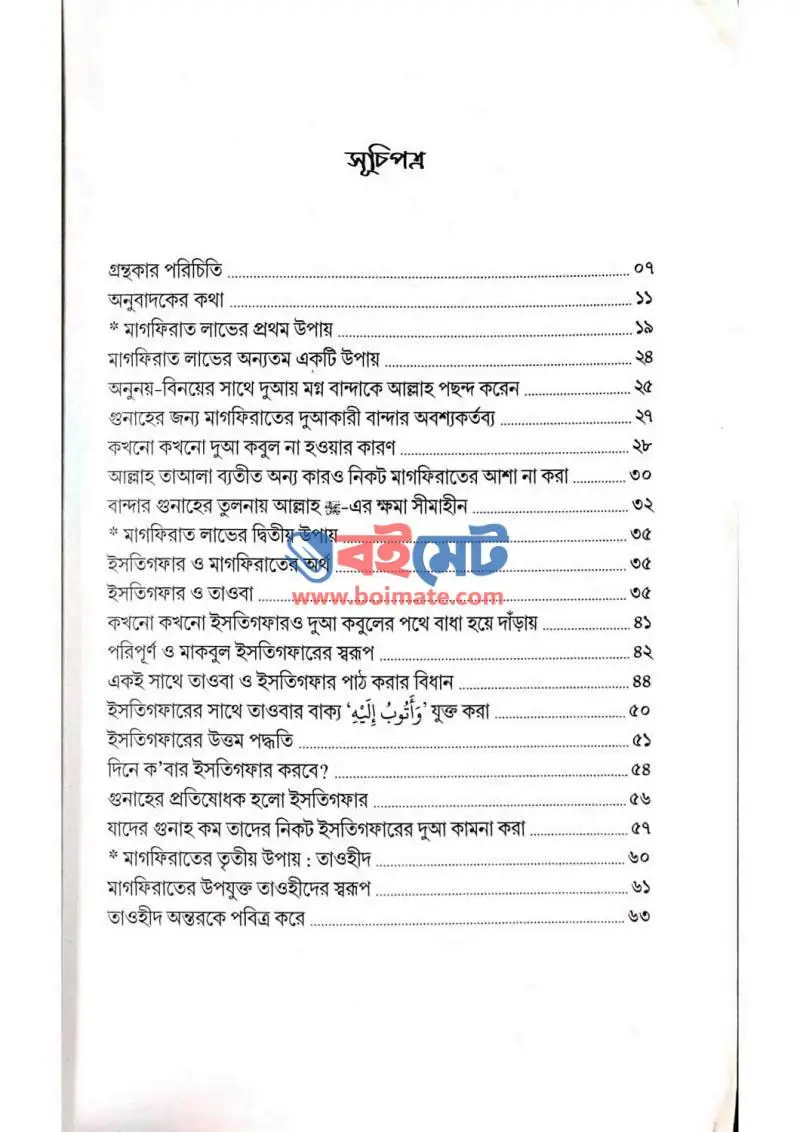 মাগফিরাতের পথ ও পাথেয় PDF (Magfirater Poth O Patheyo) - ১