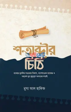 শতাব্দীর চিঠি PDF বই - মুসা আল হাফিজ