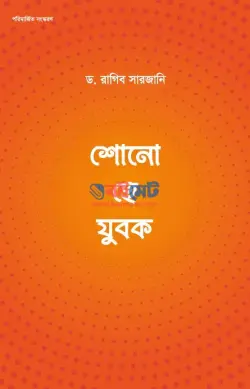 শোনো হে যুবক PDF বই - ড. রাগিব সারজানী