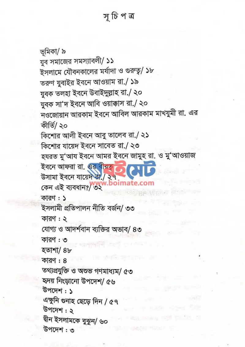 শোনো হে যুবক PDF (Shono Hey Jubok) - ১