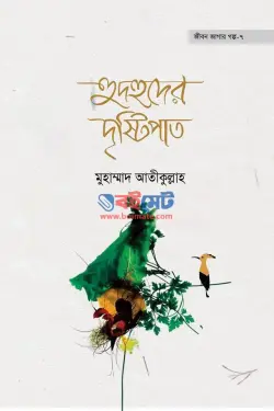 হুদহুদের দৃষ্টিপাত PDF বই - মুহাম্মাদ আতীক উল্লাহ