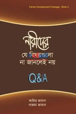 নারীদের যে বিষয়গুলো না জানলেই নয় PDF বই - আমির জামান, নাজমা জামান