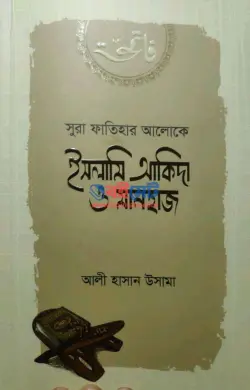 সুরা ফাতিহার আলোকে ইসলামি আকিদা ও মানহাজ PDF বই - আলী হাসান উসামা