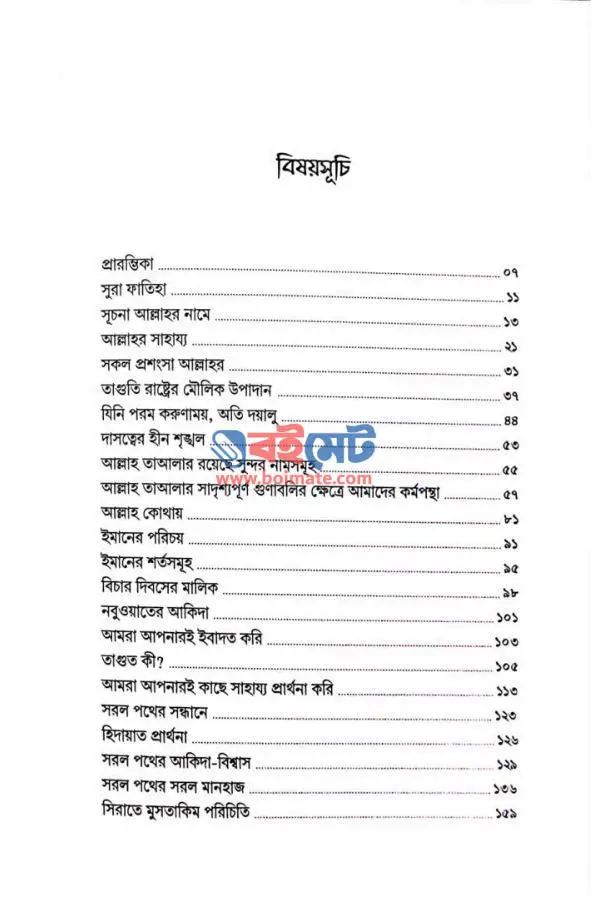 সুরা ফাতিহার আলোকে ইসলামি আকিদা ও মানহাজ PDF (Surah Fatihar Aloke Islami Akida o Manhaj) - ১