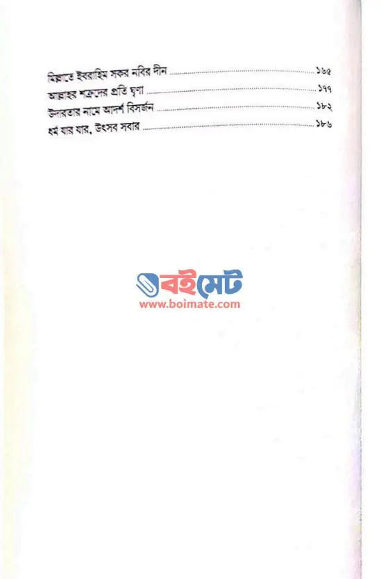 সুরা ফাতিহার আলোকে ইসলামি আকিদা ও মানহাজ PDF (Surah Fatihar Aloke Islami Akida o Manhaj) - ২