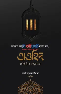তাওহিদ প্রতিষ্ঠার সংগ্রামে PDF বই - সাইয়েদ আবুল হাসান আলী নদভী
