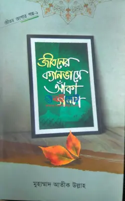 জীবনের ক্যানভাসে আঁকা গল্প PDF বই - মুহাম্মাদ আতীক উল্লাহ