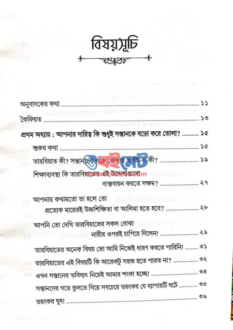 সন্তানের ভবিষ্যৎ PDF (Sontaner Vobisshot) - ১