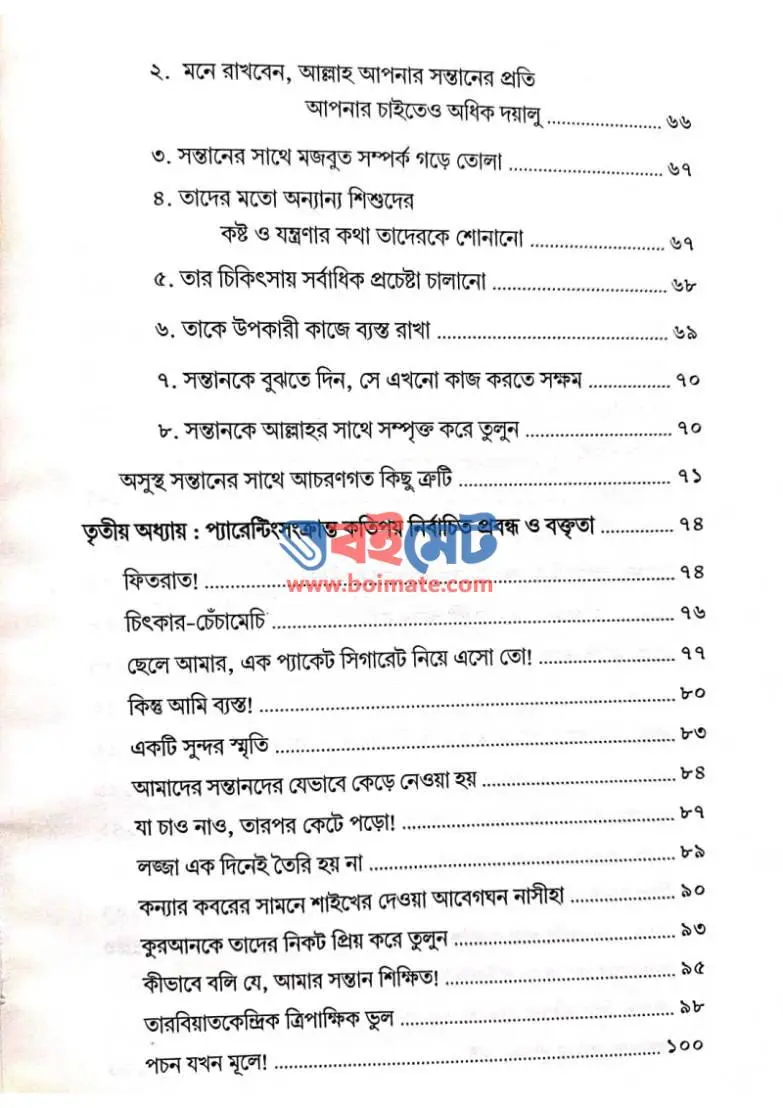 সন্তানের ভবিষ্যৎ PDF (Sontaner Vobisshot) - ৩