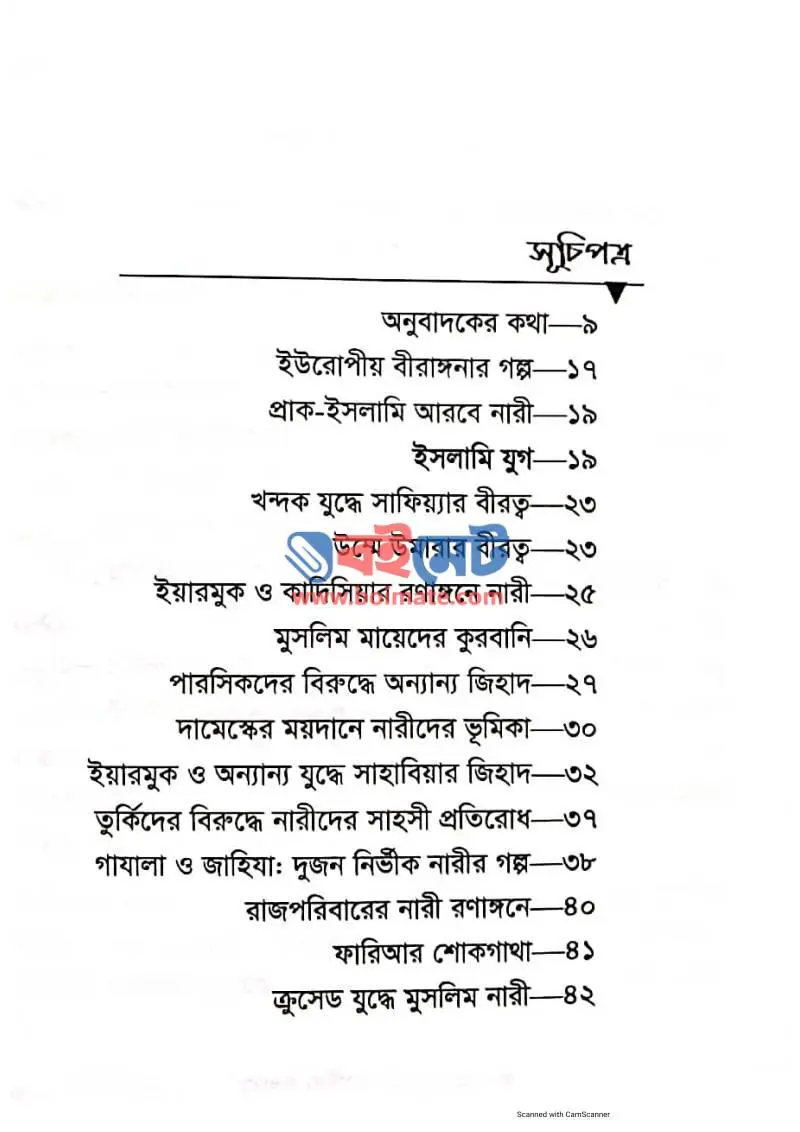 মুসলিম নারীদের বীরত্বগাথা PDF (Muslim Narider Birottogatha) - ১