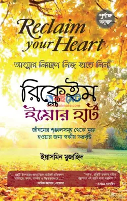 রিক্লেইম ইউর হার্ট PDF বই - ইয়াসমিন মুজাহিদ