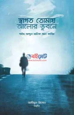 স্বাগত তোমায় আলোর ভুবনে PDF বই - আবদুল মালিক আল কাসিম