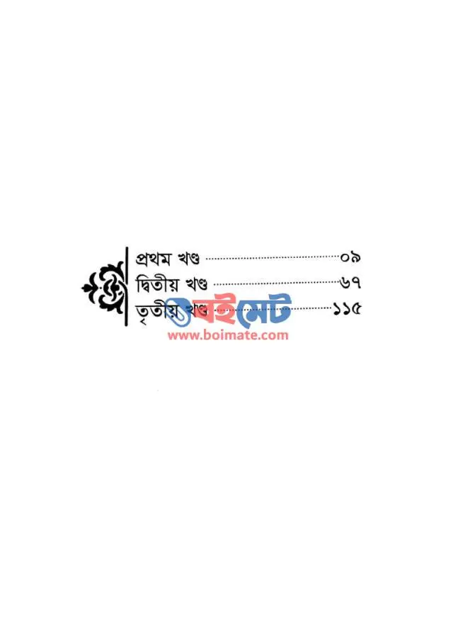 স্বাগত তোমায় আলোর ভুবনে PDF (Shagoto Tomay Alor Vubone) - ১
