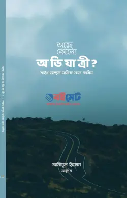 আছে কোনো অভিযাত্রী PDF বই - আবদুল মালিক আল কাসিম