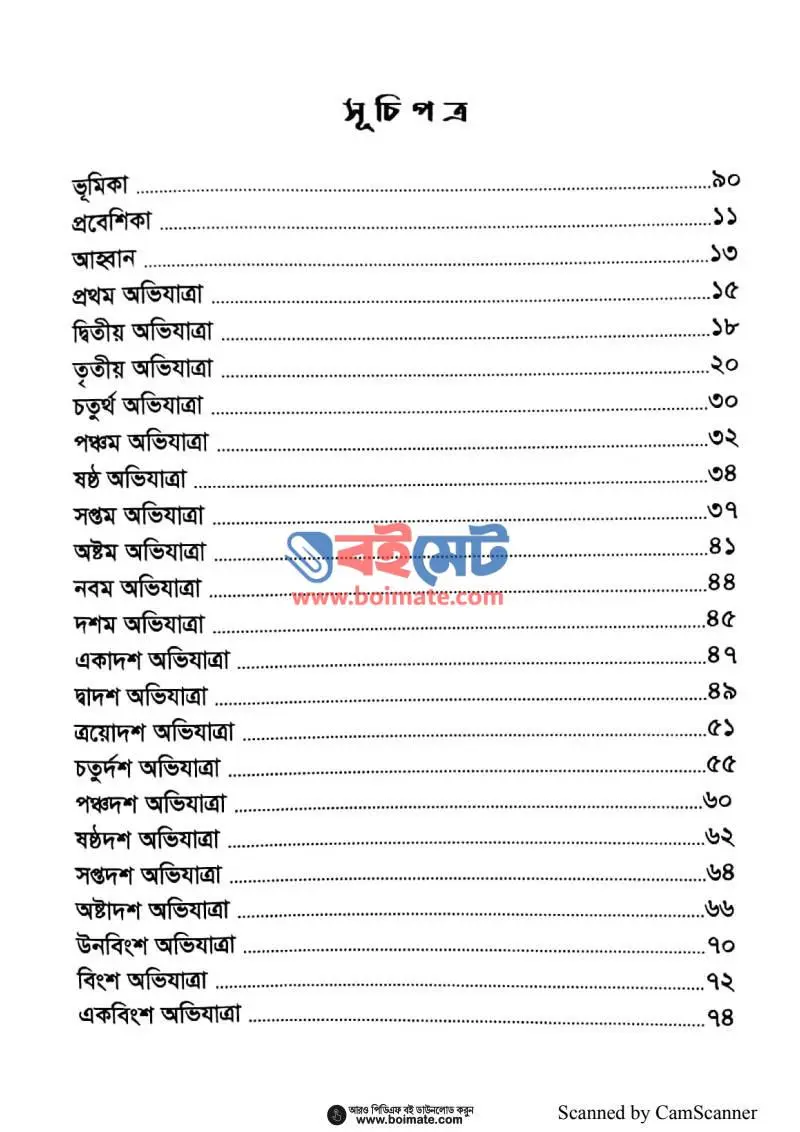 আছে কোনো অভিযাত্রী PDF (Ache Kono Ovijattri) - ১