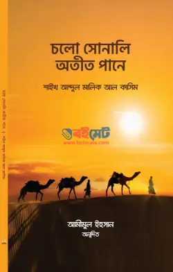 চলো সোনালি অতীত পানে PDF বই - আবদুল মালিক আল কাসিম