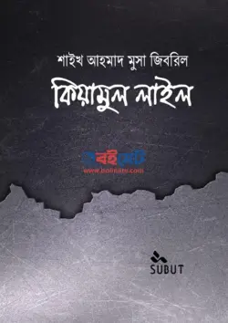 কিয়ামুল লাইল PDF বই - শাইখ আহমাদ মুসা জিবরিল