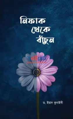 নিফাক থেকে বাঁচুন PDF বই - ড. ইয়াদ কুনাইবী