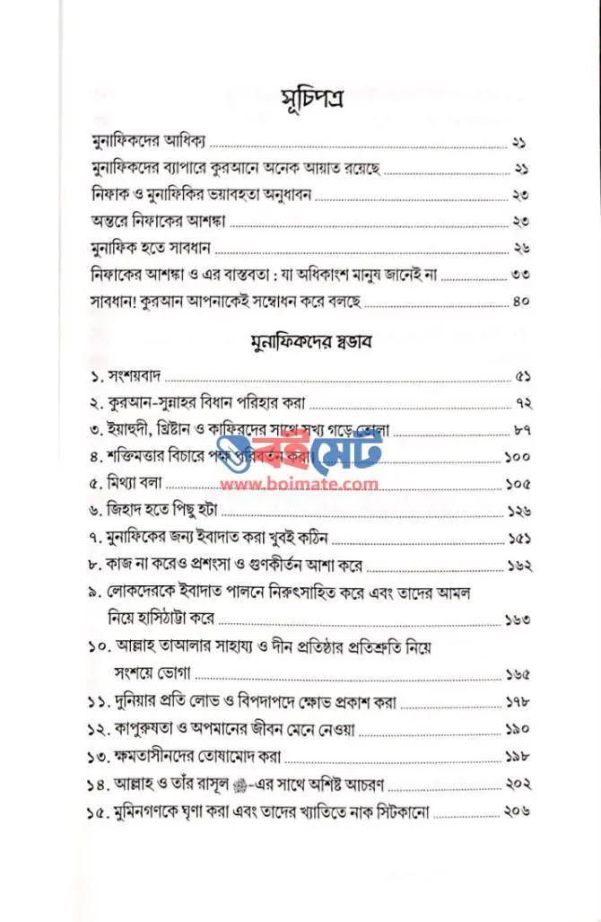 নিফাক থেকে বাঁচুন PDF (Nifak Theke Bachun) - ১