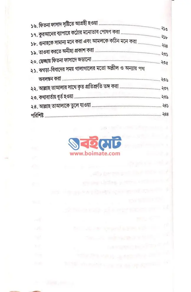 নিফাক থেকে বাঁচুন PDF (Nifak Theke Bachun) - ২