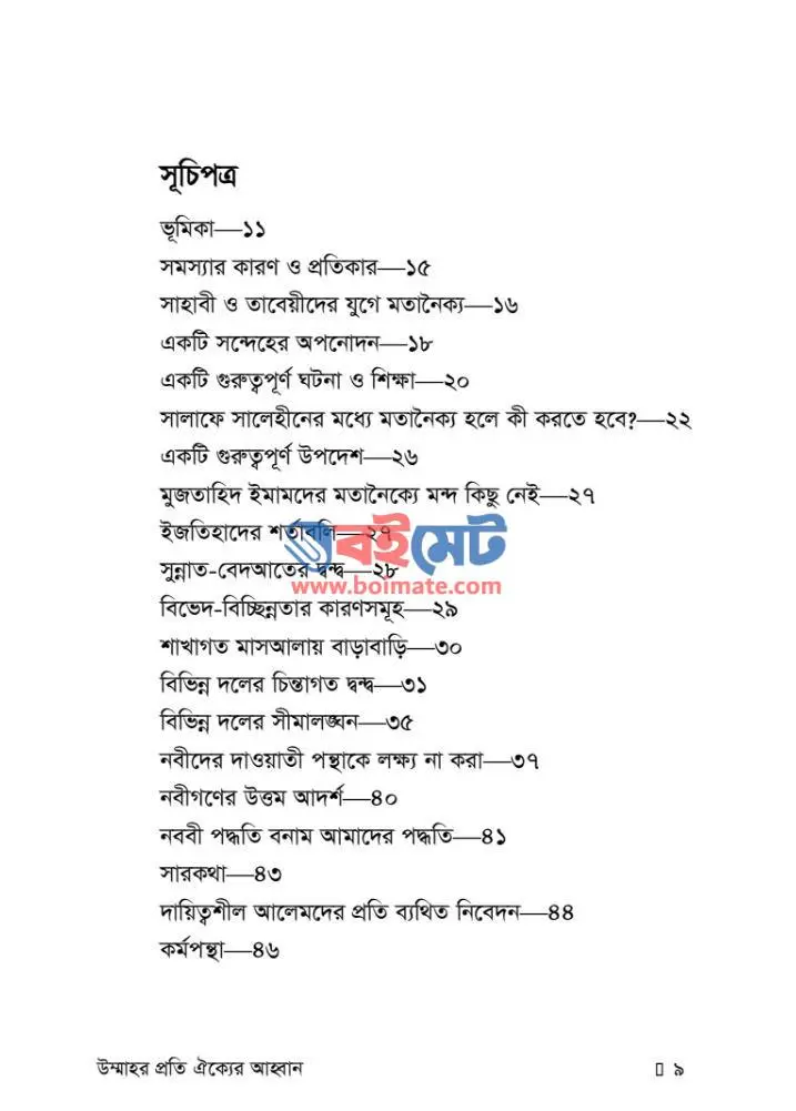 উম্মাতের প্রতি ঐক্যের আহবান PDF (Ummater Proti Oikker Ahban) - ১