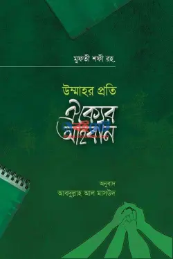 উম্মাতের প্রতি ঐক্যের আহবান PDF বই - হযরত মাওলানা মুফতি মুহাম্মাদ শফি