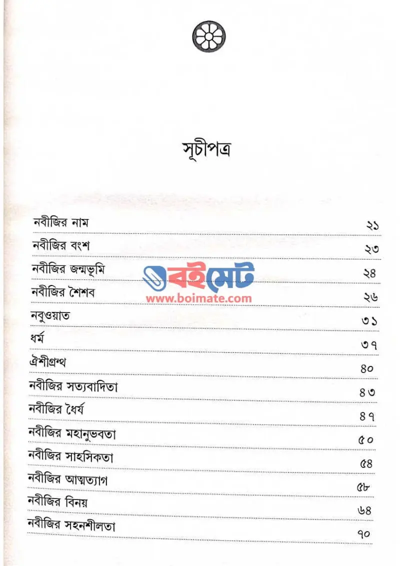 নবীজি ﷺ যেমন ছিলেন তিনি PDF (Nobiji Jemon Chilen Tini) - ১