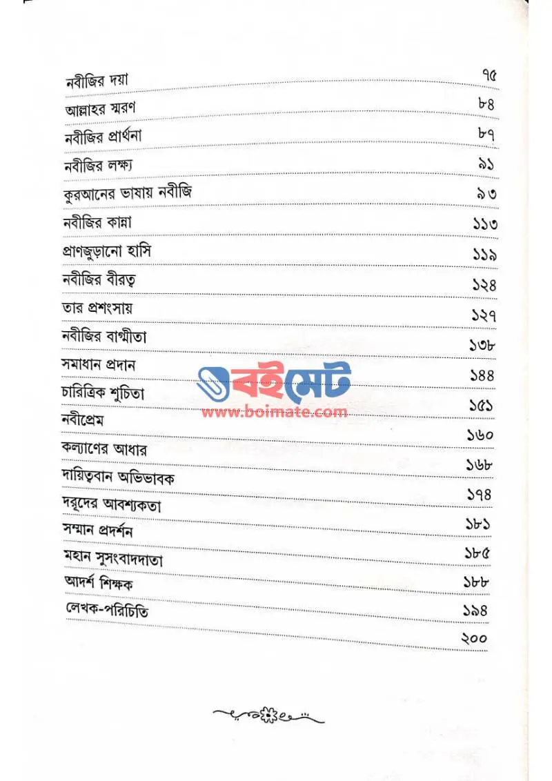 নবীজি ﷺ যেমন ছিলেন তিনি PDF (Nobiji Jemon Chilen Tini) - ২