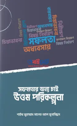 সফলতার জন্য চাই উত্তম পরিকল্পনা PDF বই - মুহাম্মাদ সালেহ আল মুনাজ্জিদ