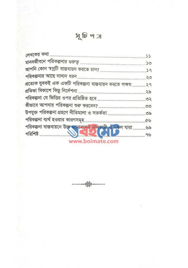 সফলতার জন্য চাই উত্তম পরিকল্পনা PDF (Sofoloter Jonno Chai Uttom Porikolpona) - ১