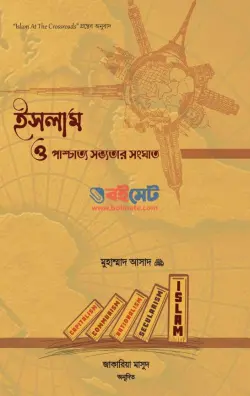 ইসলাম ও পাশ্চাত্য সভ্যতার সংঘাত PDF বই - মুহাম্মাদ আসাদ