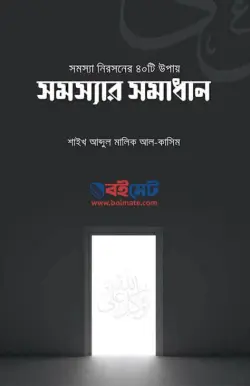 সমস্যা নিরসনের ৪০টি উপায় (সমস্যার সমাধান) PDF বই - আবদুল মালিক আল কাসিম